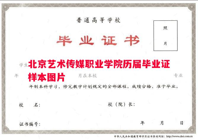 北京艺术传媒职业学院历届毕业证样本图片