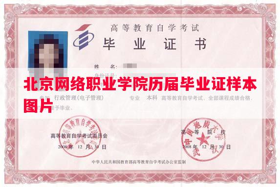 北京网络职业学院历届毕业证样本图片
