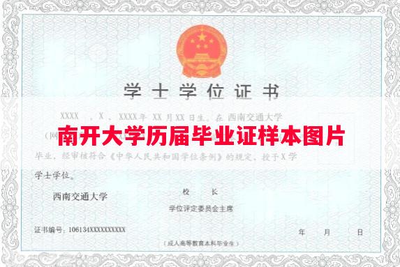 南开大学历届毕业证样本图片