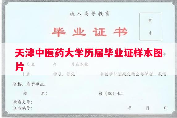 天津中医药大学历届毕业证样本图片