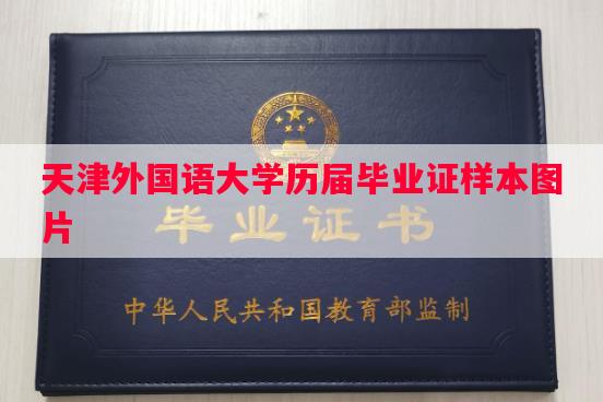 天津外国语大学历届毕业证样本图片