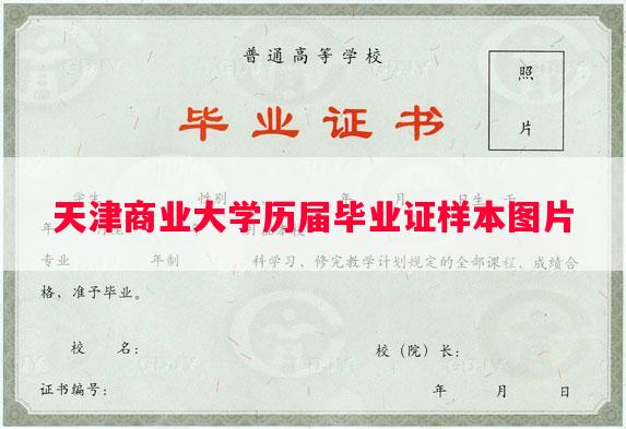 天津商业大学历届毕业证样本图片