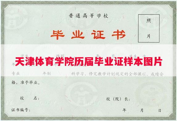 天津体育学院历届毕业证样本图片