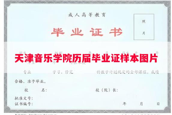 天津音乐学院历届毕业证样本图片