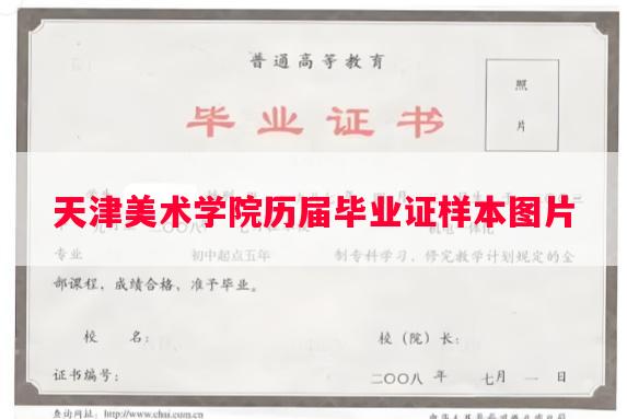 天津美术学院历届毕业证样本图片