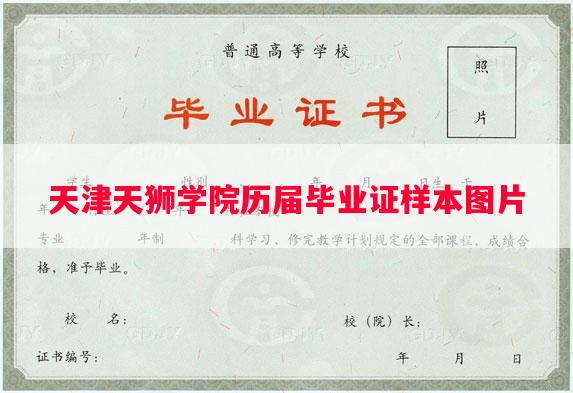 天津天狮学院历届毕业证样本图片