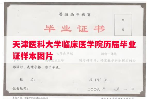天津医科大学临床医学院历届毕业证样本图片