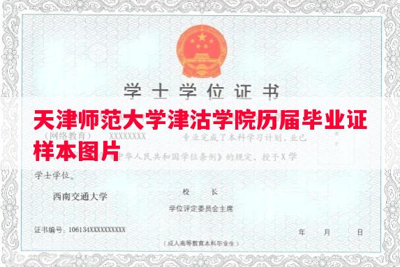 天津师范大学津沽学院历届毕业证样本图片 天津师范大学津沽学院历届毕业证样本图片